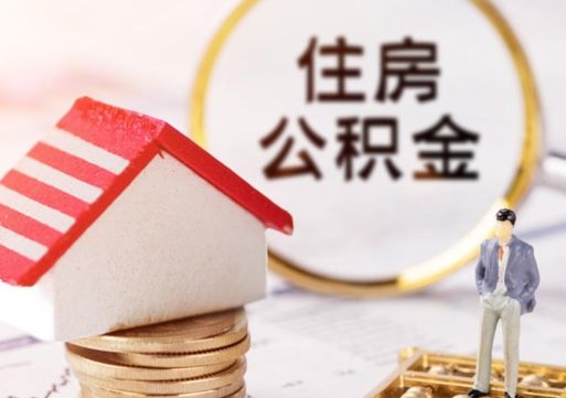 岳阳缺钱怎么把公积金提取出来（没钱了,怎么取住房公积金）