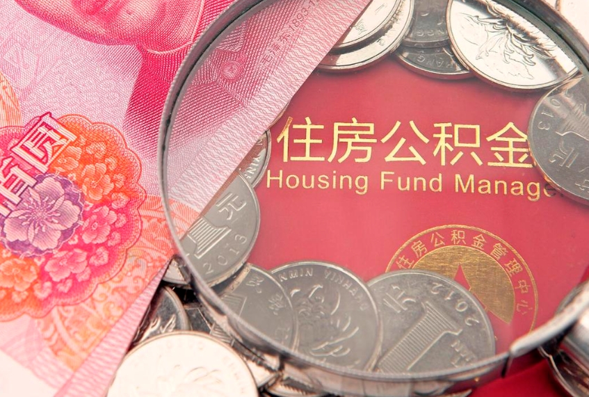 岳阳房屋住房公积金怎么取（取住房公积金的办法）