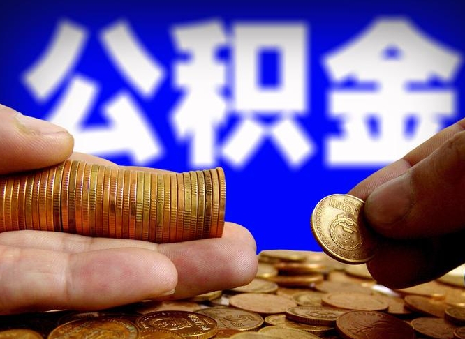 岳阳公司误给离职员工交公积金（离职后发现公司漏缴公积金）